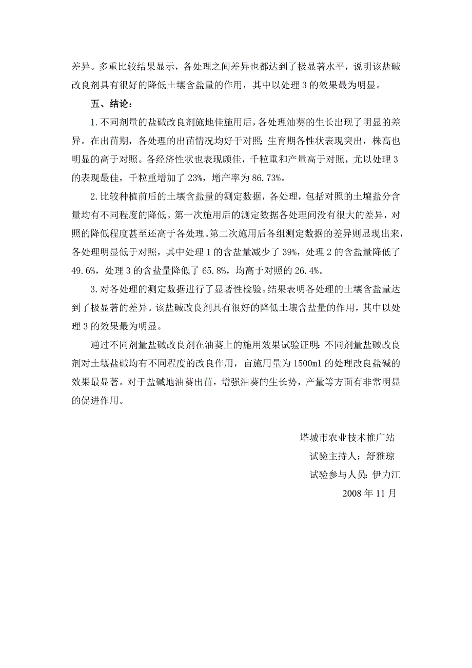 不同用量“施地佳”盐碱改良剂在油葵上的使用效果试验总结.doc_第4页