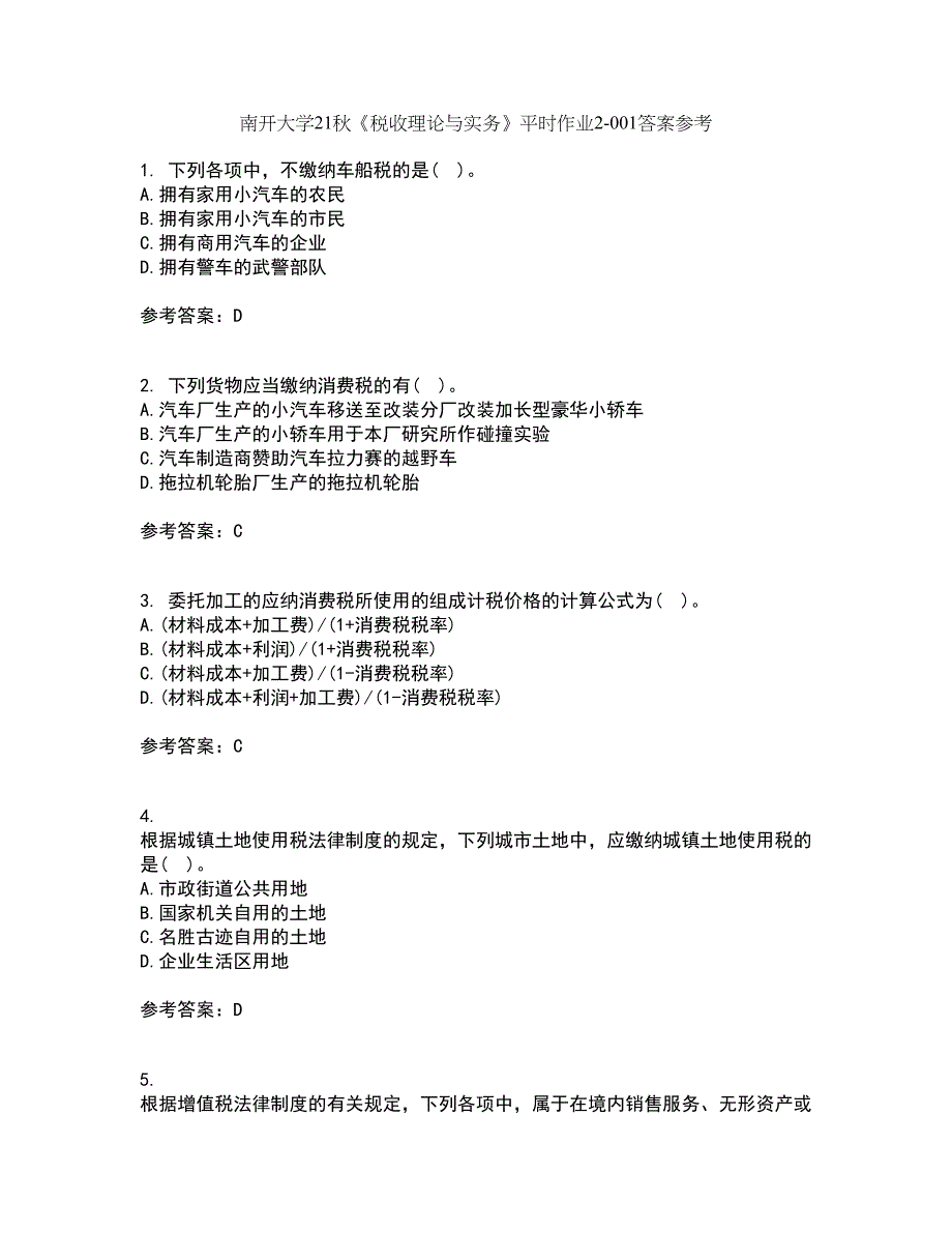 南开大学21秋《税收理论与实务》平时作业2-001答案参考48_第1页