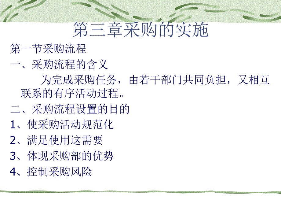 《采购的实施》PPT课件_第1页