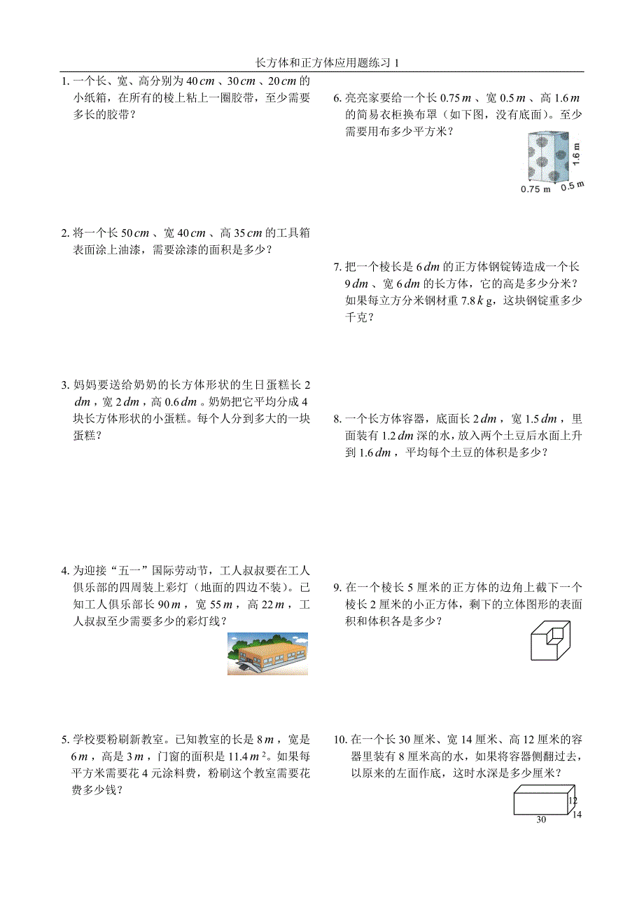 长方体和正方体应用题练习(精)_第1页