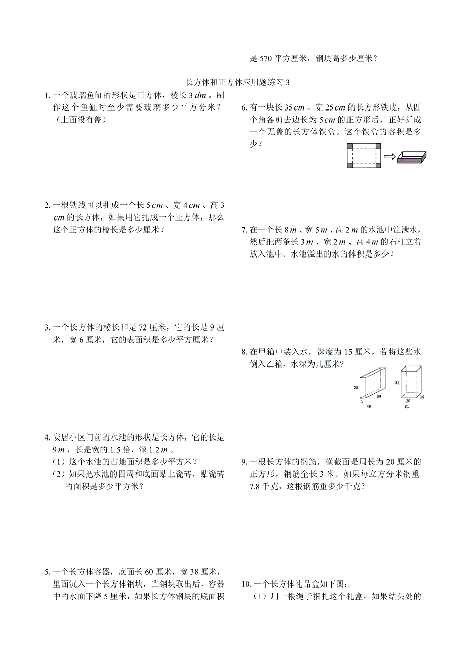 长方体和正方体应用题练习(精)_第3页