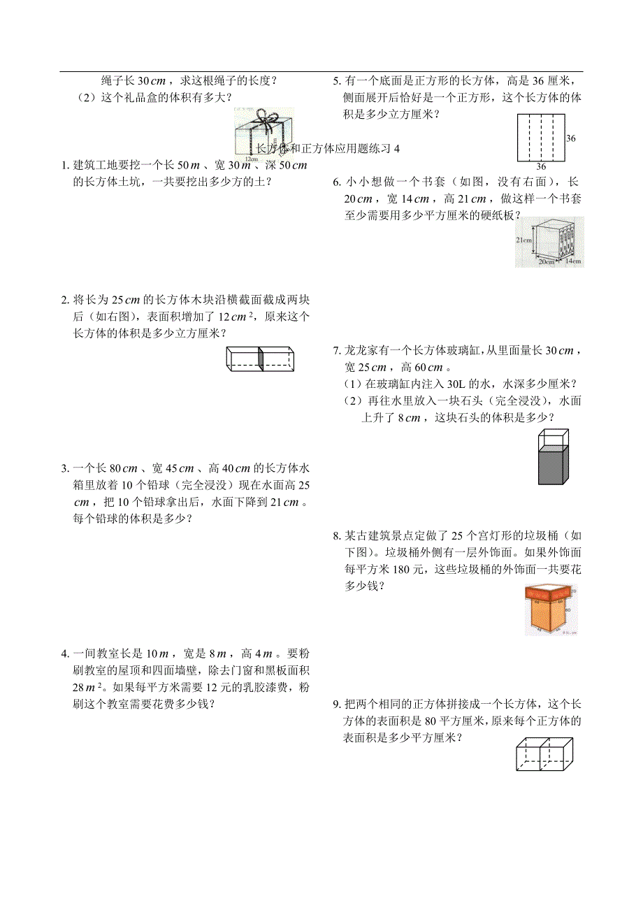 长方体和正方体应用题练习(精)_第4页