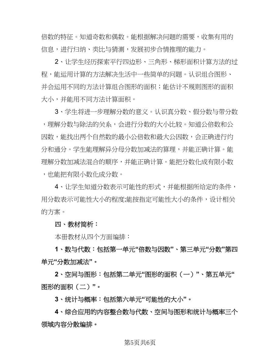 五年级数学教学工作计划标准样本（2篇）.doc_第5页