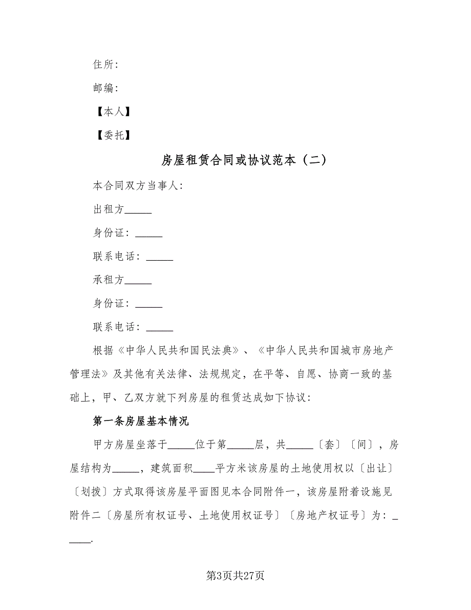 房屋租赁合同或协议范本（7篇）_第3页