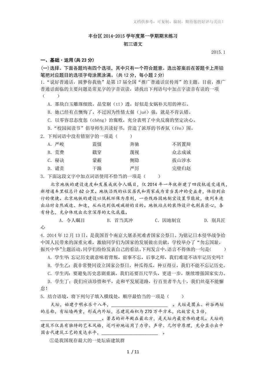 2015北京丰台初三上学期期末语文试题及答案_第1页