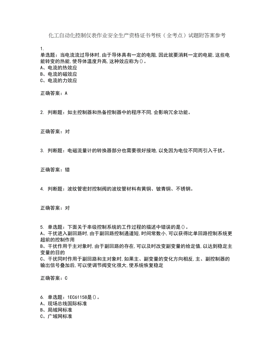 化工自动化控制仪表作业安全生产资格证书考核（全考点）试题附答案参考29_第1页