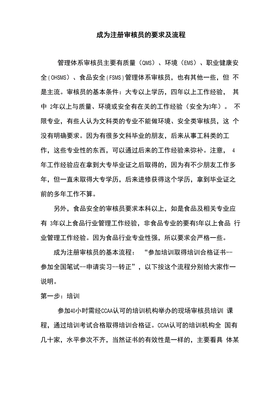 成为注册审核员的要求及流程_第1页