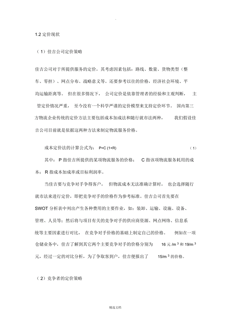 物流区域定价策略77278_第2页