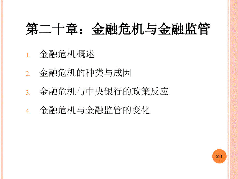 第二十章金融危机与融监管ppt课件_第1页