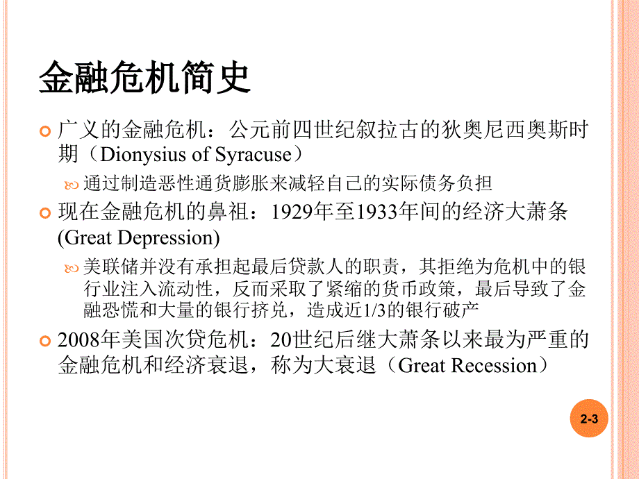 第二十章金融危机与融监管ppt课件_第3页