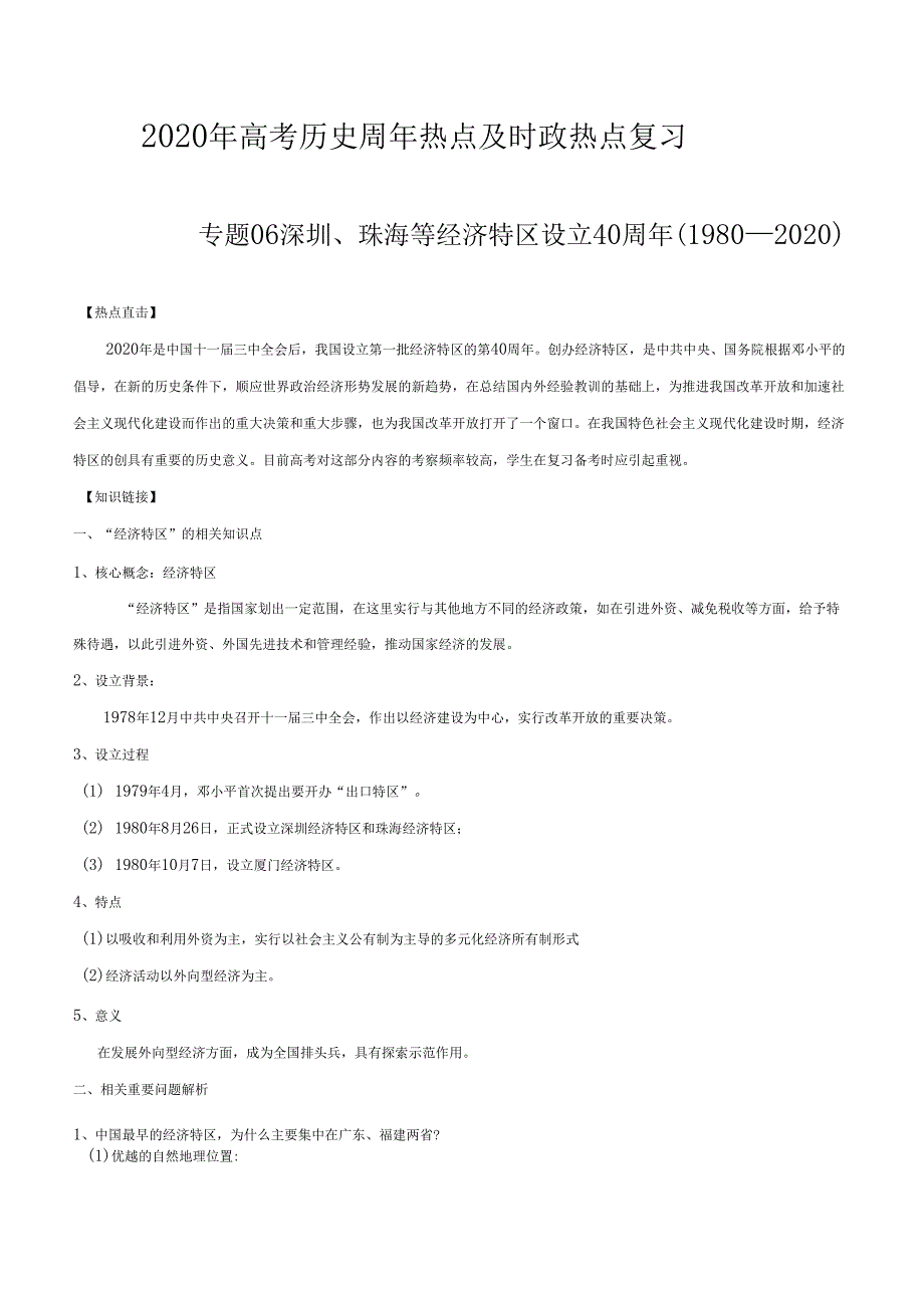 2020年高考历史周年复习专题06深圳珠海等经济特区设立40周年1980—2020_第1页