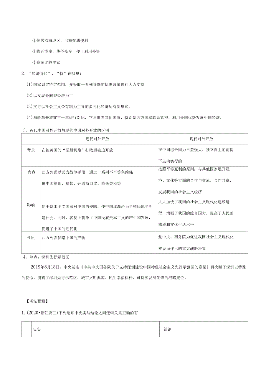 2020年高考历史周年复习专题06深圳珠海等经济特区设立40周年1980—2020_第2页