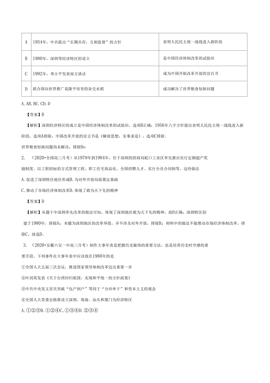 2020年高考历史周年复习专题06深圳珠海等经济特区设立40周年1980—2020_第3页