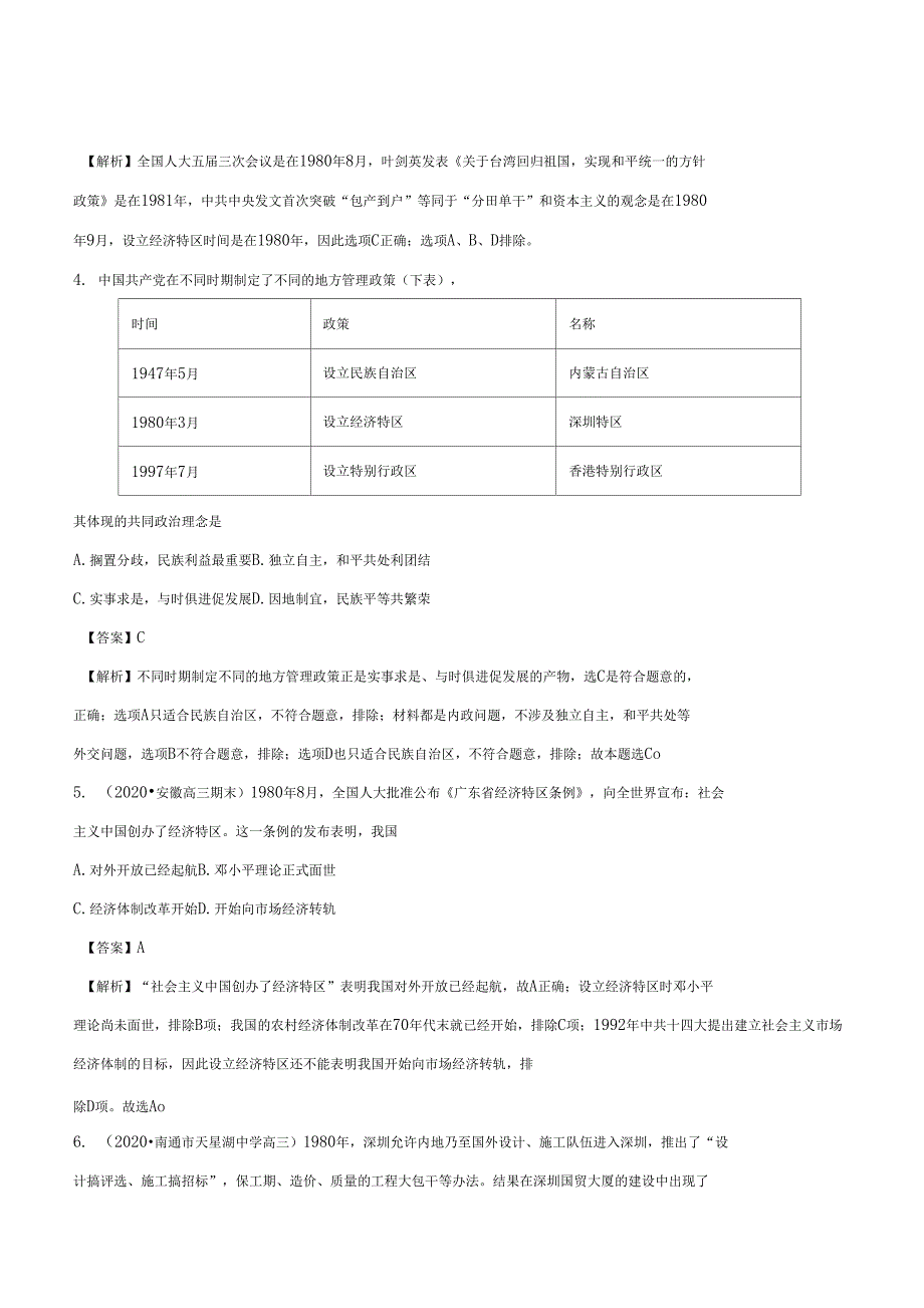 2020年高考历史周年复习专题06深圳珠海等经济特区设立40周年1980—2020_第4页