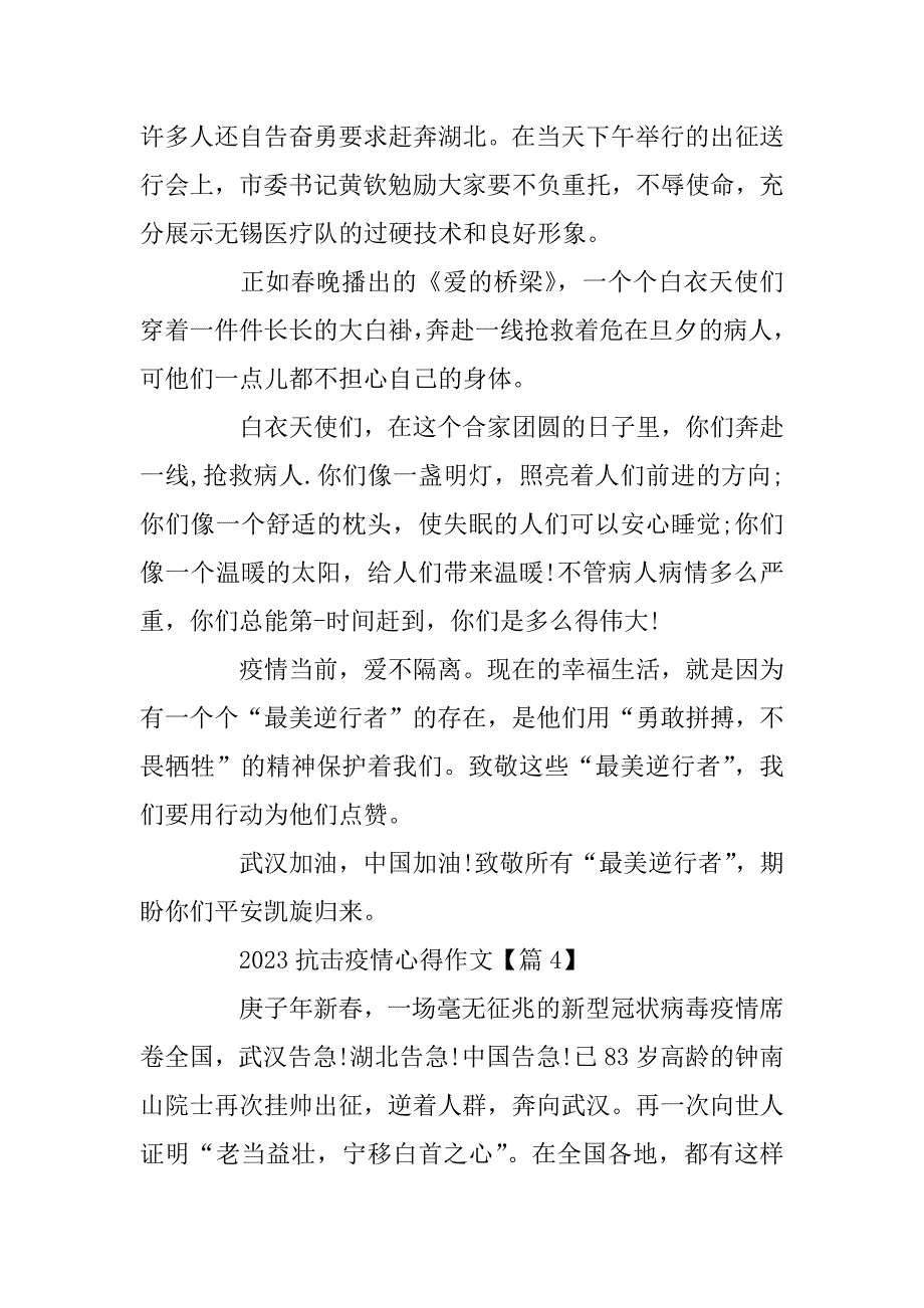 2023年抗击疫情礼赞英雄作文800字5篇_第4页