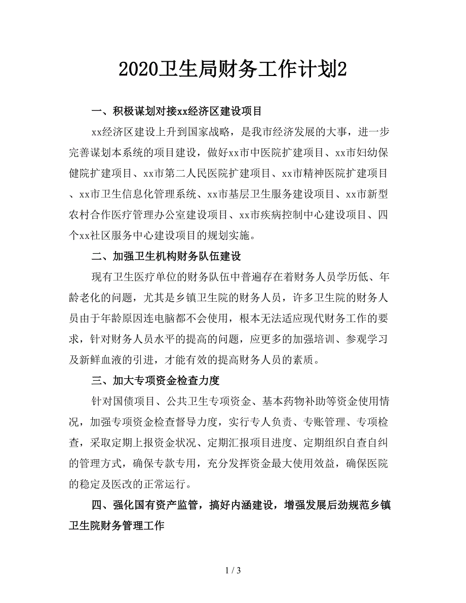 2020卫生局财务工作计划2.doc_第1页