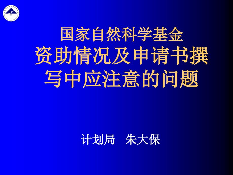 国家自然科学基金资助情况及申请书撰写中应注意的问题_第1页