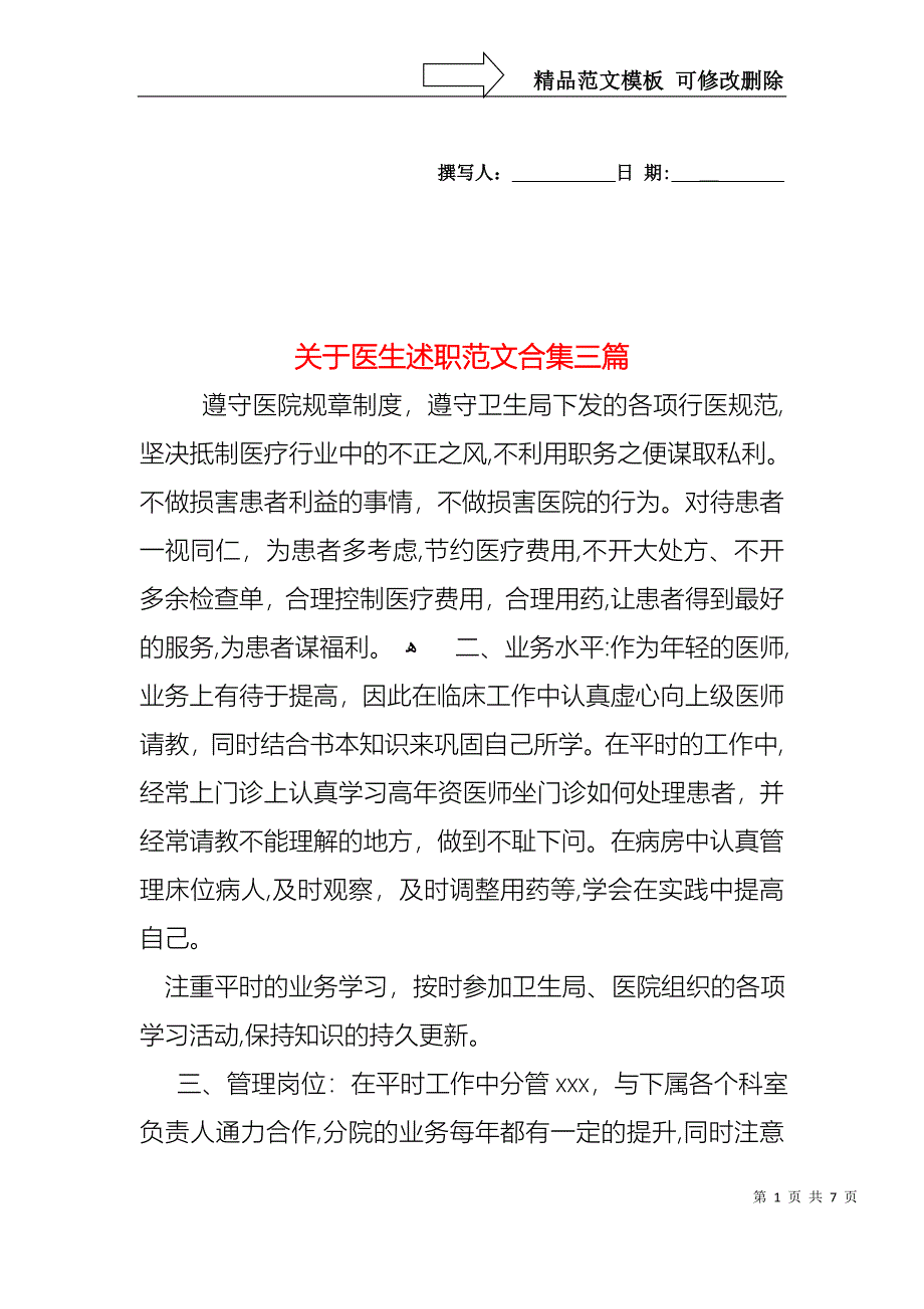 关于医生述职范文合集三篇_第1页