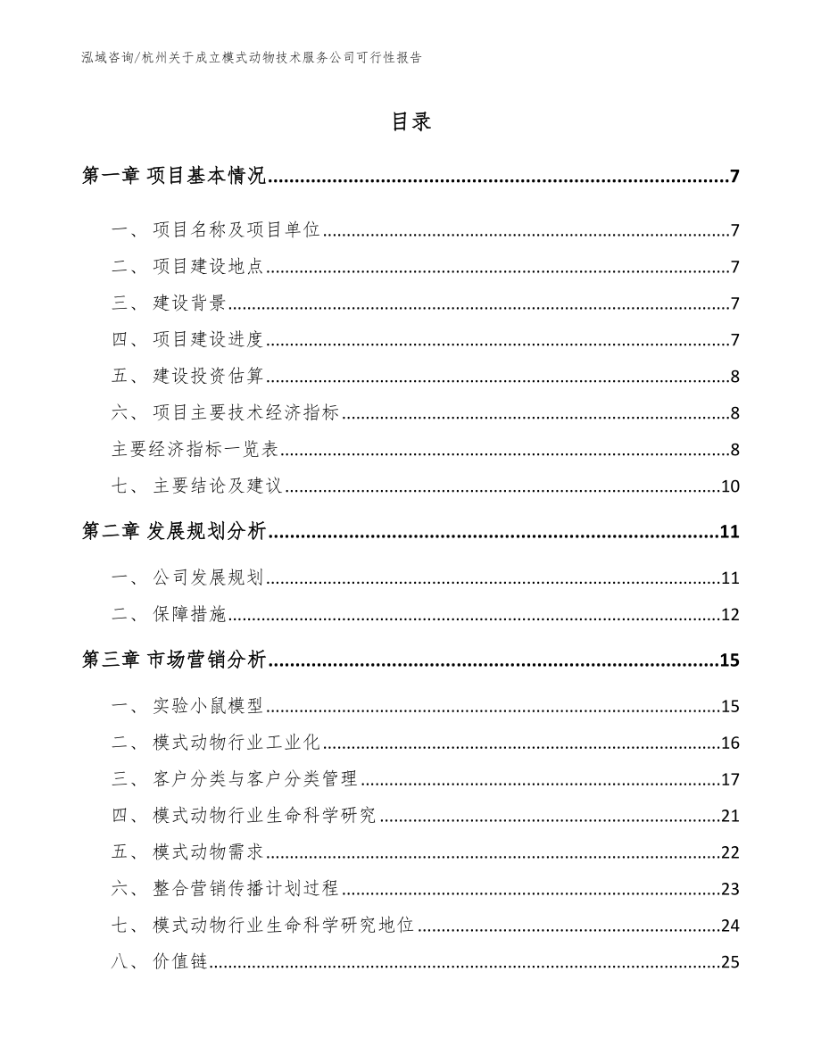 杭州关于成立模式动物技术服务公司可行性报告_第1页