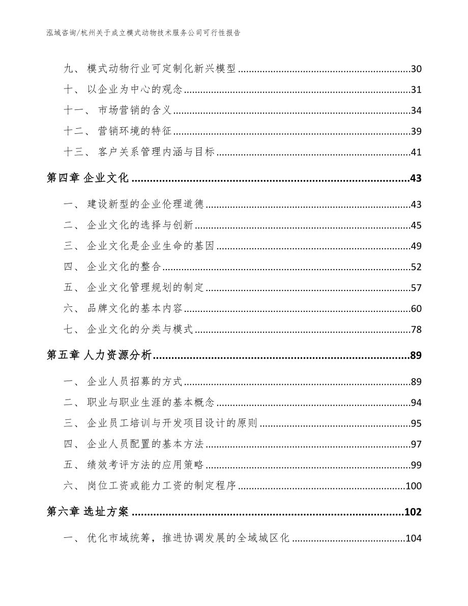 杭州关于成立模式动物技术服务公司可行性报告_第2页