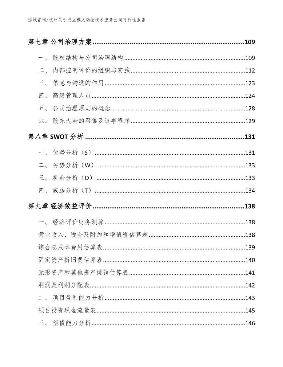 杭州关于成立模式动物技术服务公司可行性报告_第3页