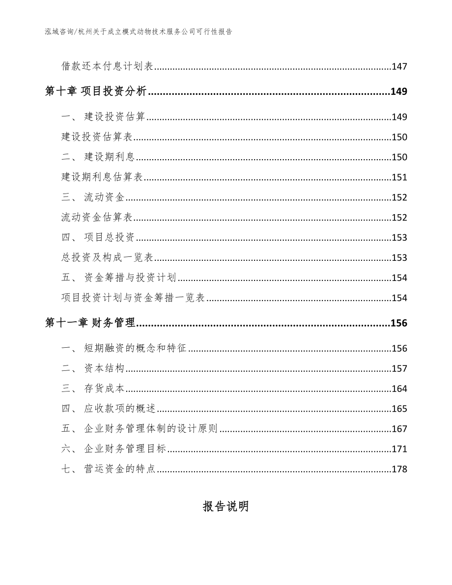 杭州关于成立模式动物技术服务公司可行性报告_第4页