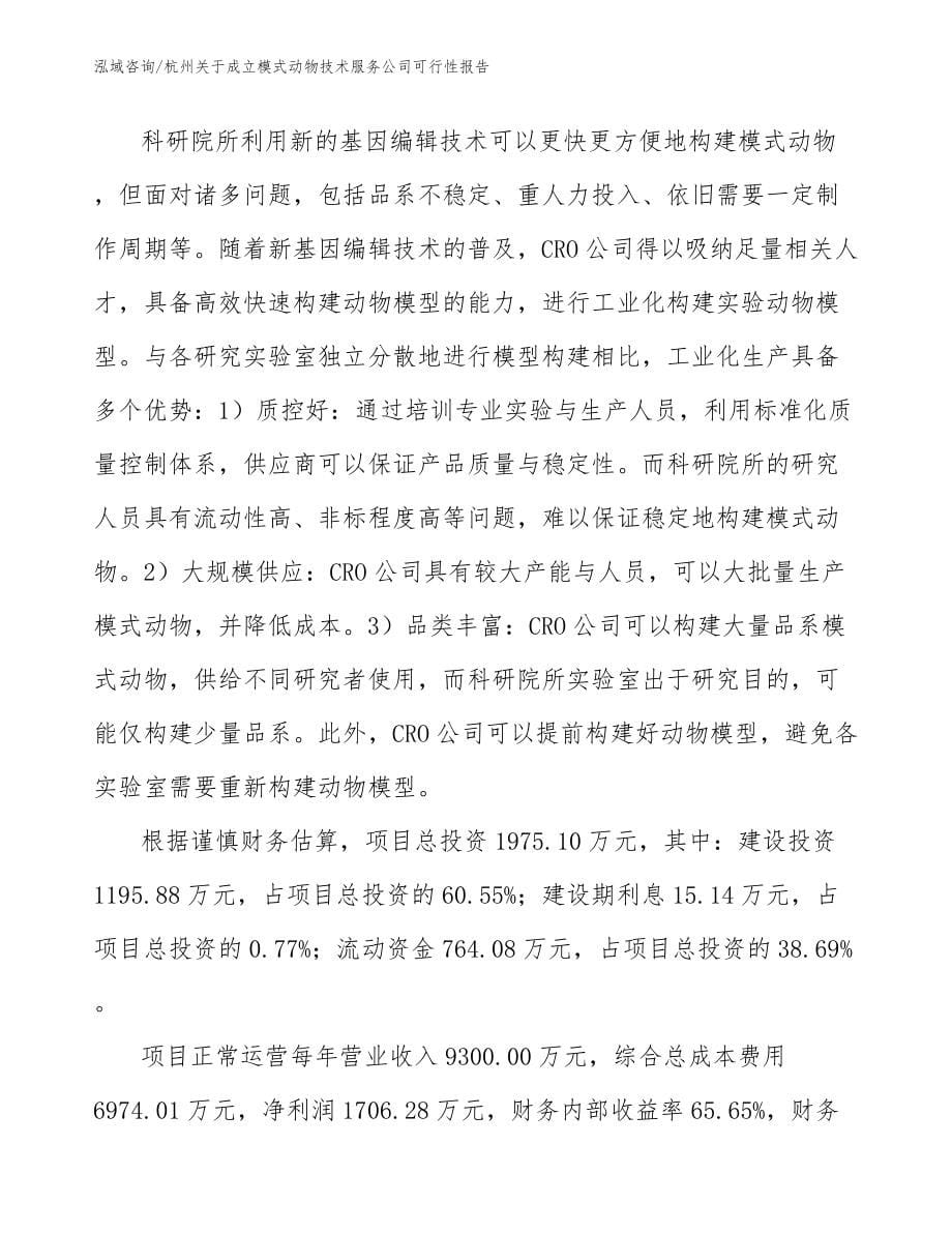 杭州关于成立模式动物技术服务公司可行性报告_第5页