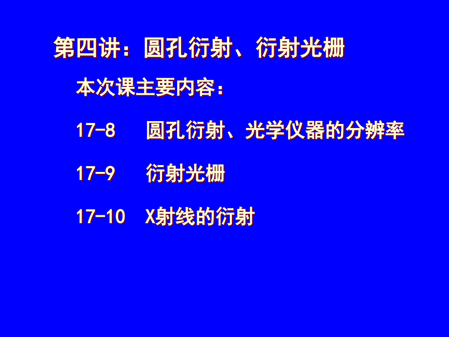 四讲圆孔衍射衍射光栅_第1页