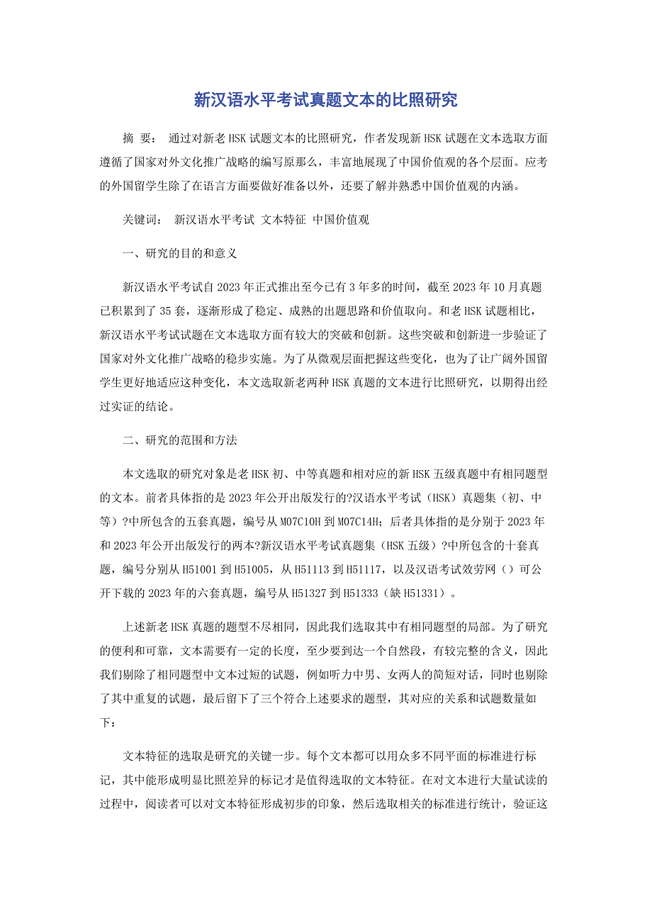 2023年新汉语水平考试真题文本的对比研究.docx_第1页