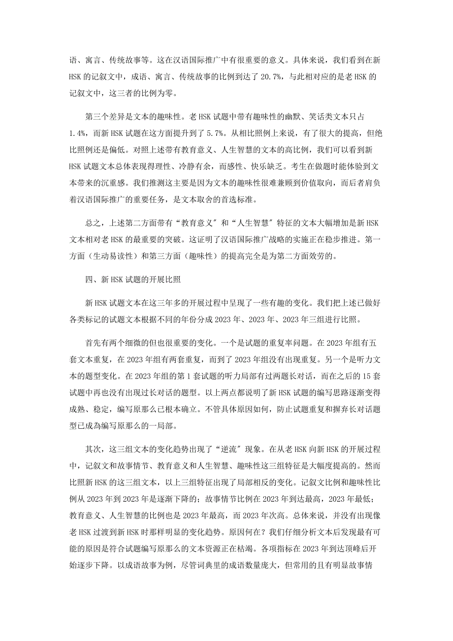 2023年新汉语水平考试真题文本的对比研究.docx_第3页