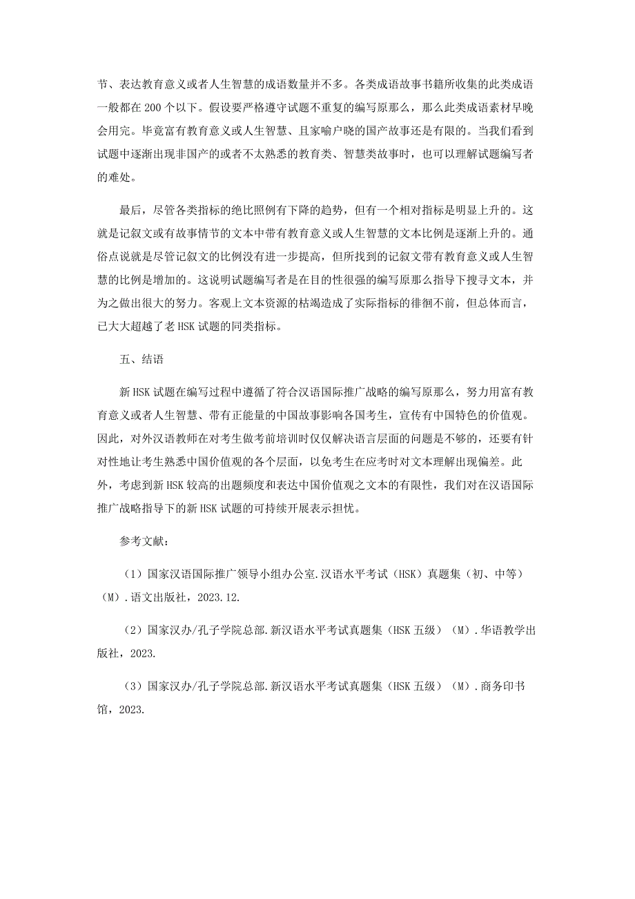 2023年新汉语水平考试真题文本的对比研究.docx_第4页