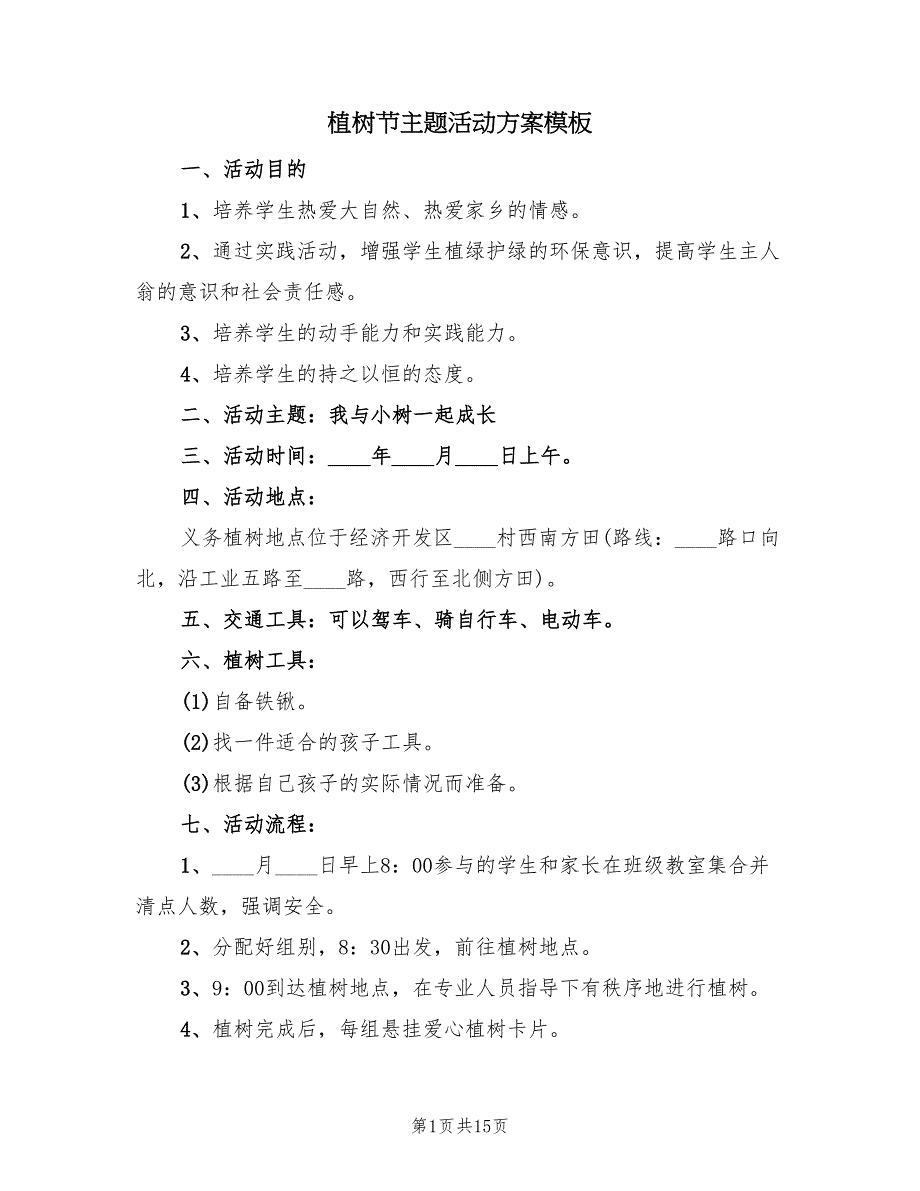 植树节主题活动方案模板（5篇）_第1页