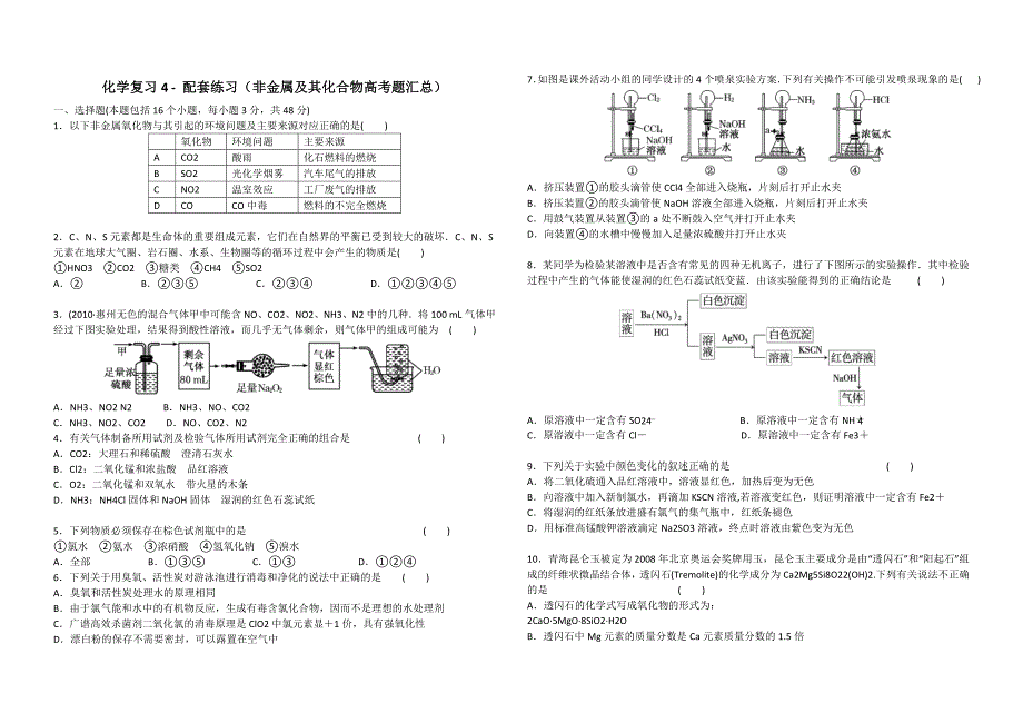 化学复习4-配套练习(非金属及其化合物高考题汇总)_第1页