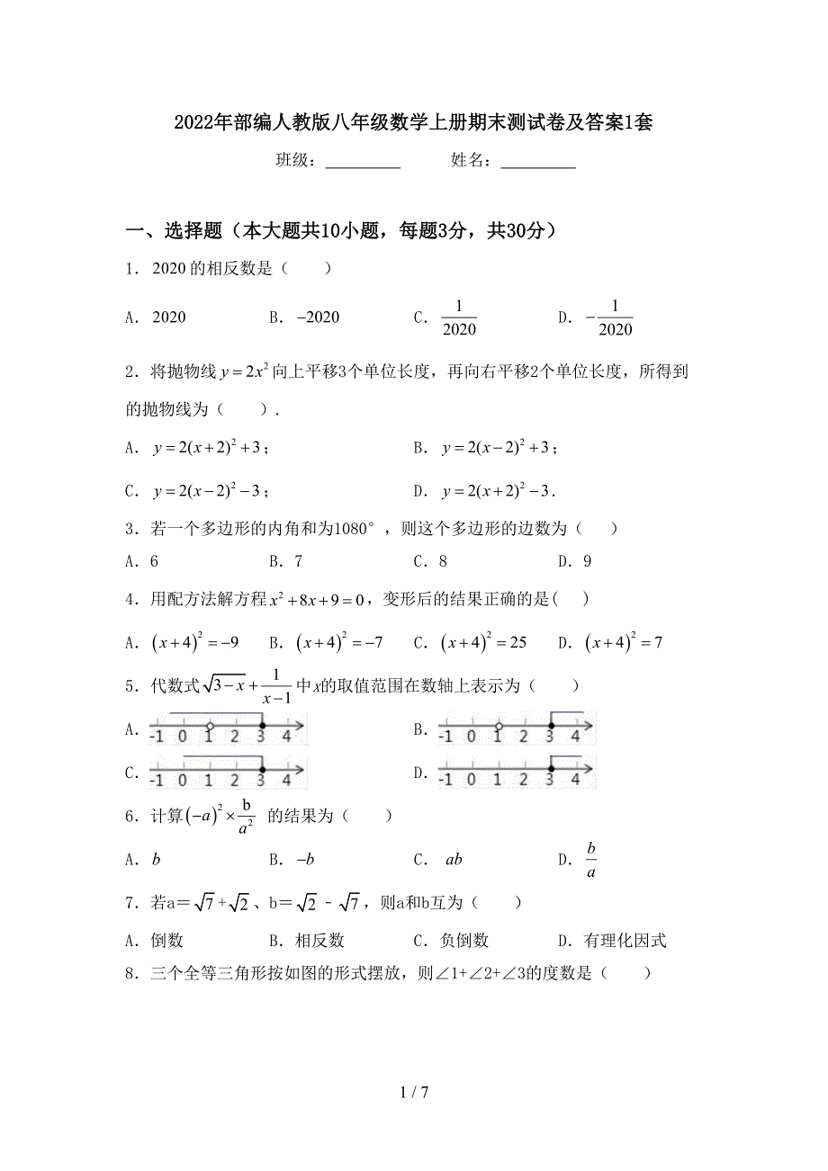 2022年部编人教版八年级数学上册期末测试卷及答案1套.doc_第1页