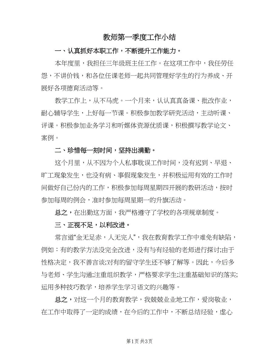 教师第一季度工作小结（二篇）.doc_第1页