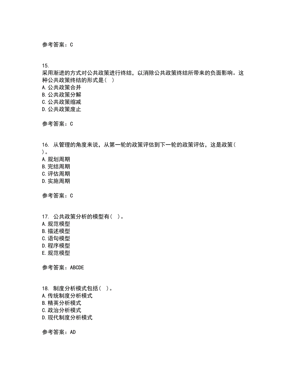 东北财经大学2022年3月《公共政策分析》期末考核试题库及答案参考16_第4页