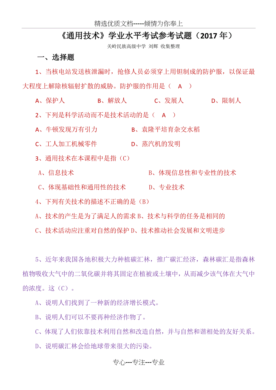 《通用技术》学业水平考试参考试题(共12页)_第1页