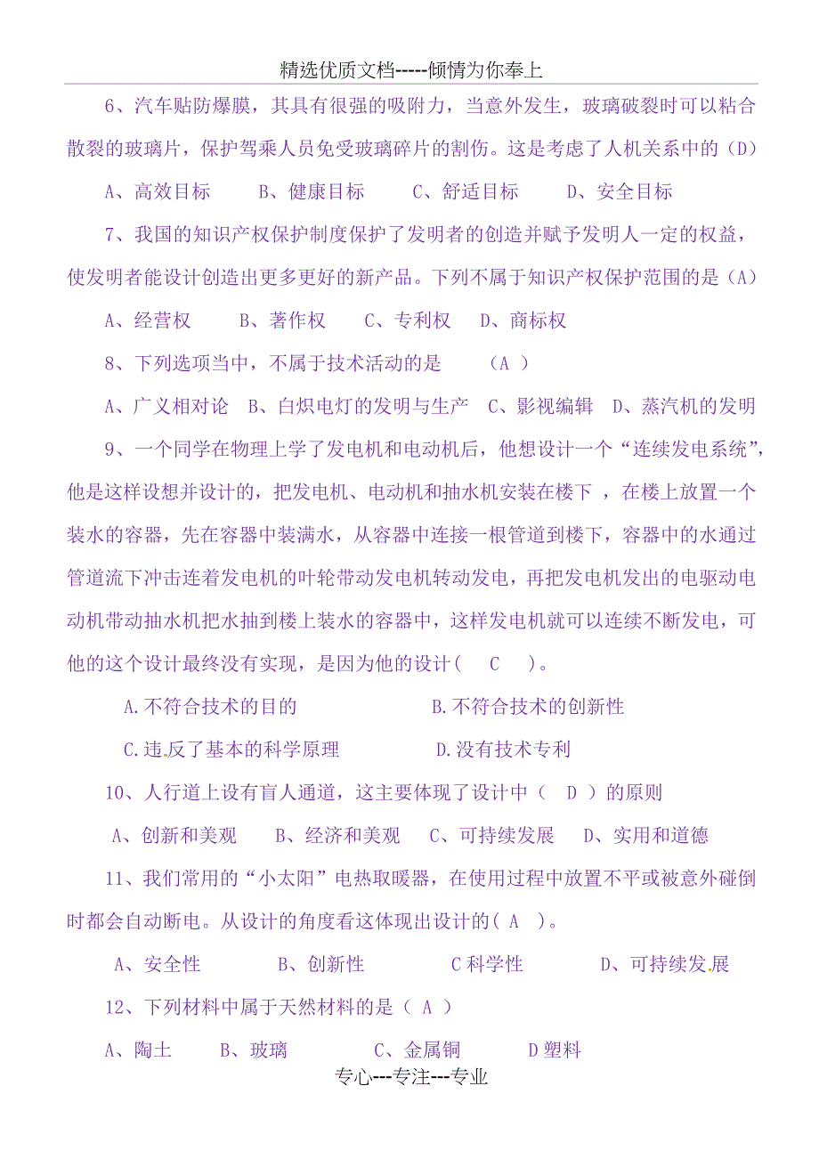 《通用技术》学业水平考试参考试题(共12页)_第2页