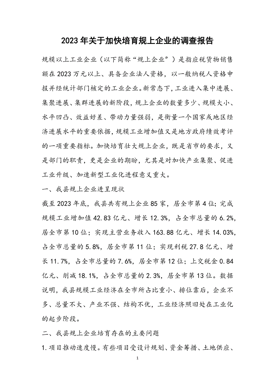 2023年关于加快培育规上企业的调查报告.DOCX_第1页
