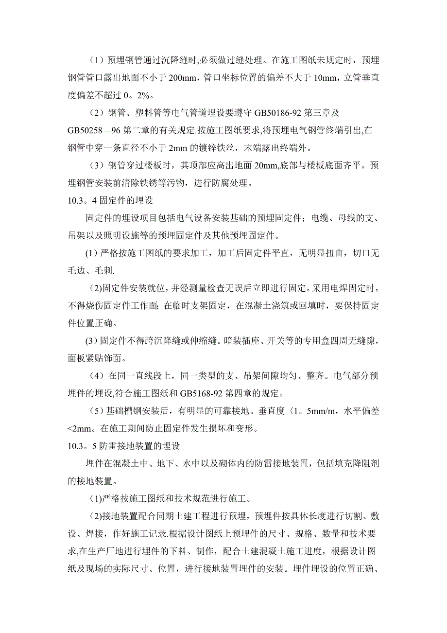 【施工管理】电力设备及安装工程施工方案_第3页