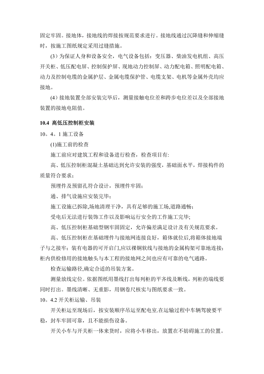 【施工管理】电力设备及安装工程施工方案_第4页