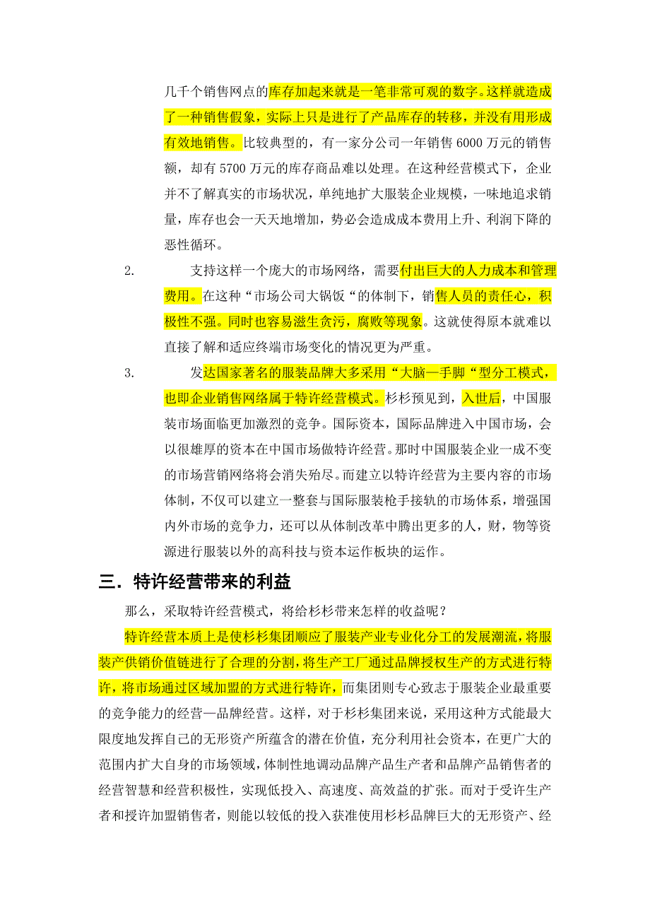 ZARA拒绝特许经营与衫衫特许经营_第3页