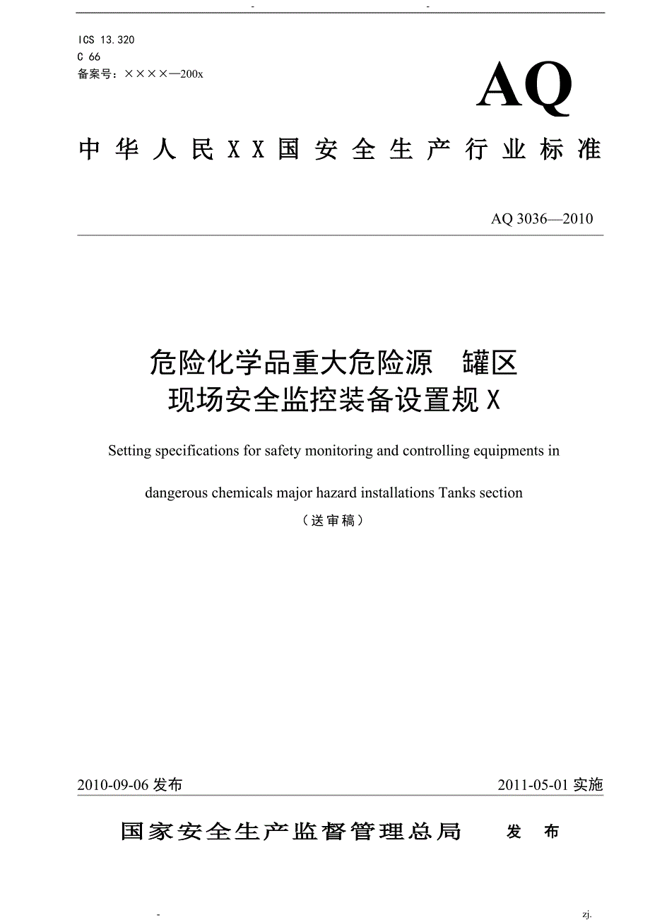 危险化学品重大危险源罐区现场安全监控装置设置规范_第1页