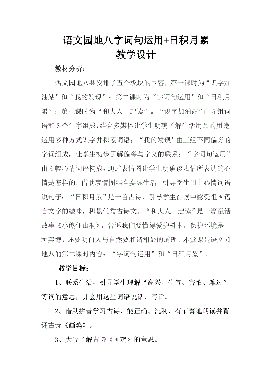 语文园地八字词句运用+日积月累[6].docx_第1页