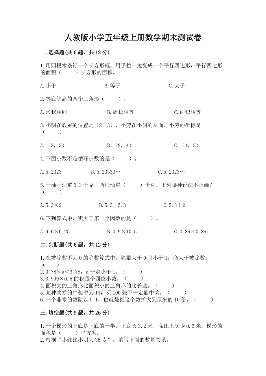 人教版小学五年级上册数学期末测试卷及完整答案(精选题).docx_第1页