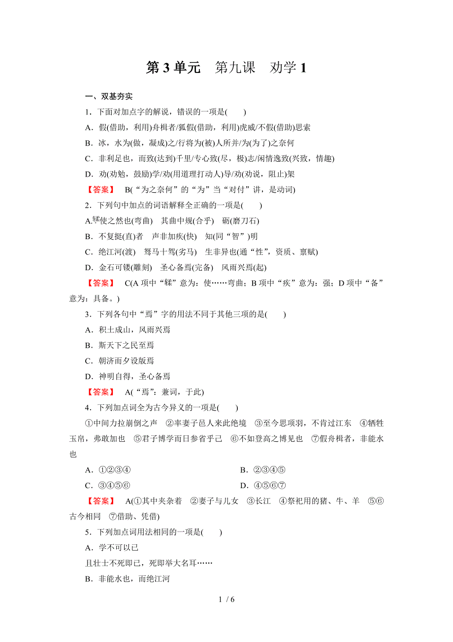 高一语文必修3全册同步练习：第九课劝学_第1页