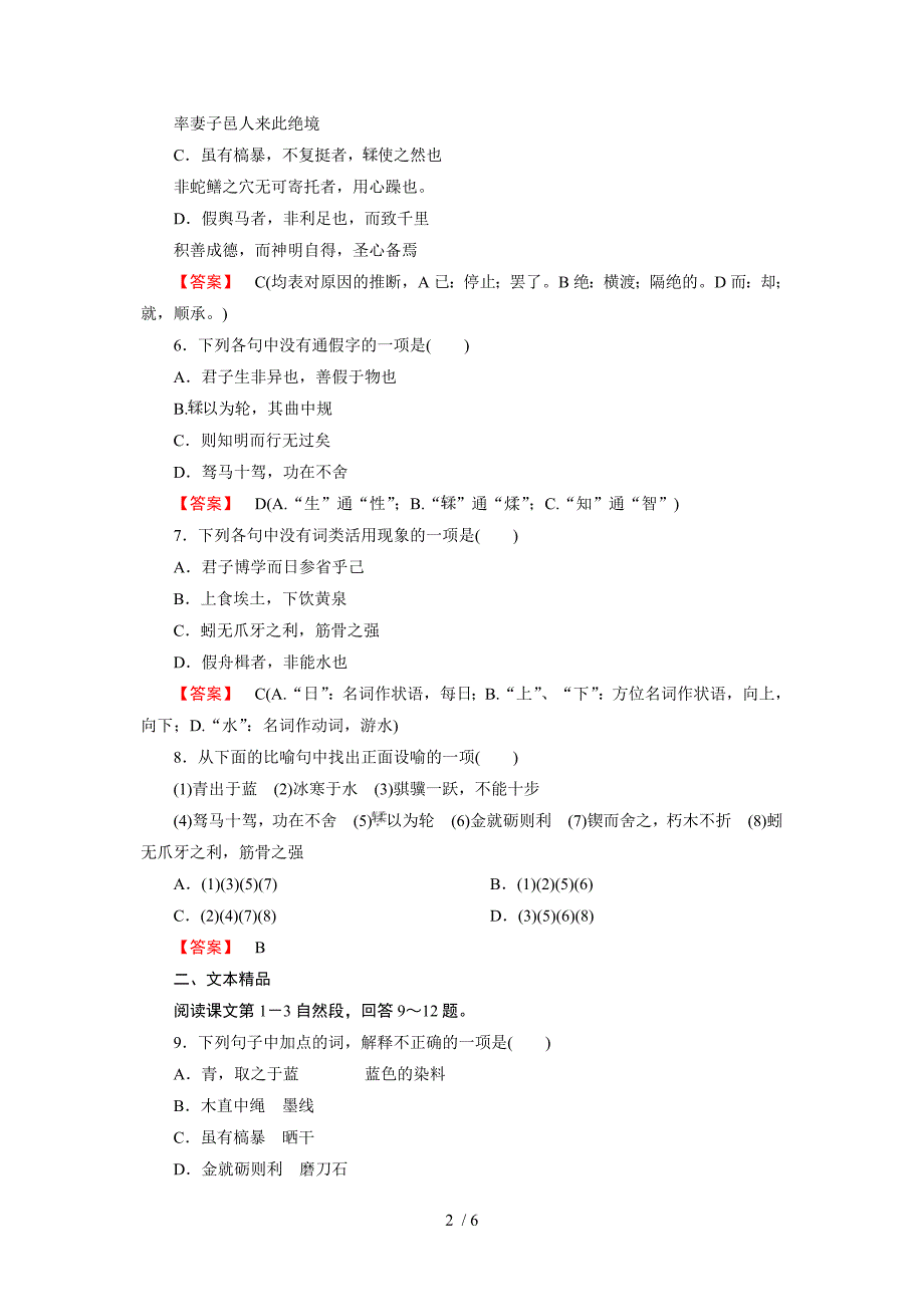 高一语文必修3全册同步练习：第九课劝学_第2页