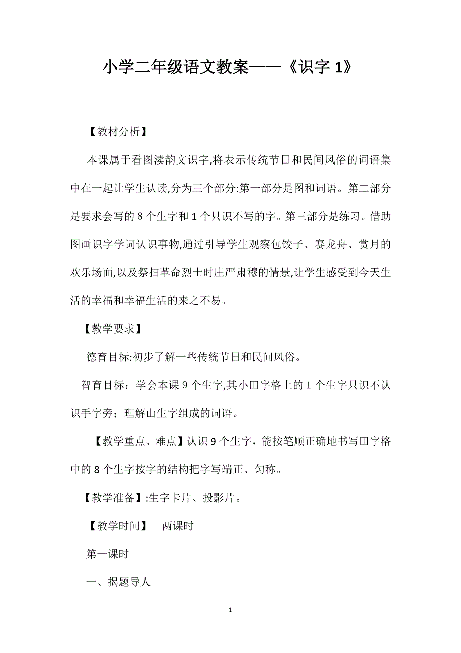 小学二年级语文教案识字1_第1页