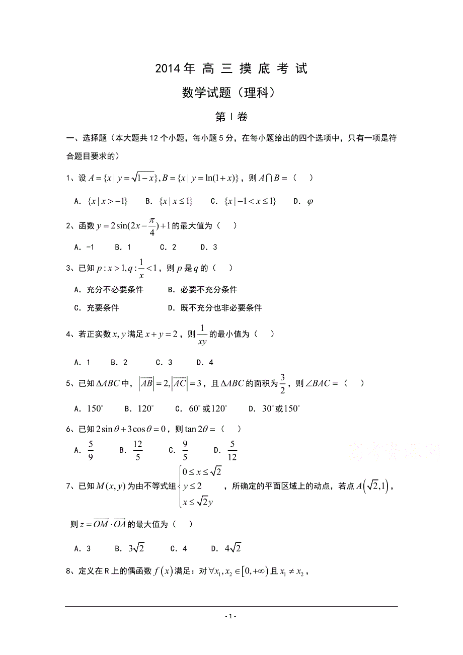 高三上学期11月摸底考试数学(理)试题Word版含答案_第1页