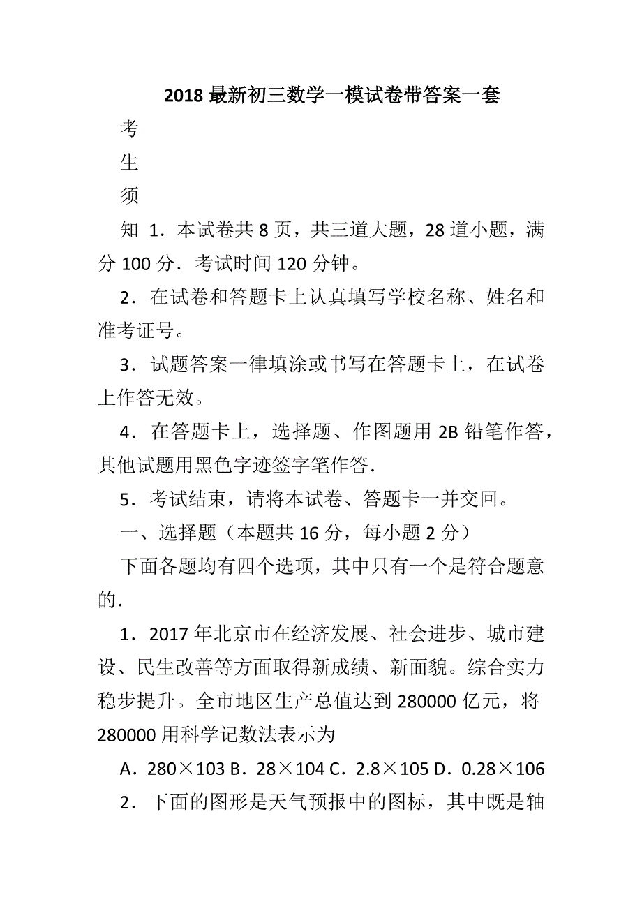 2018最新初三数学一模试卷带答案一套_第1页